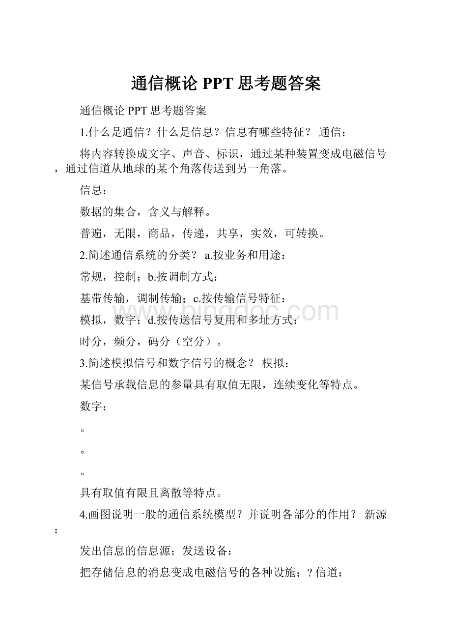 通信概论PPT思考题答案Word下载.docx_第1页