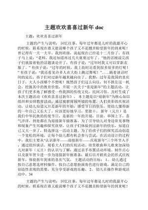 主题欢欢喜喜过新年docWord下载.docx