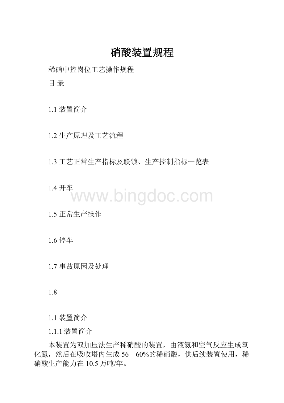 硝酸装置规程.docx_第1页