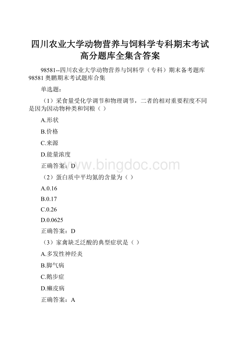 四川农业大学动物营养与饲料学专科期末考试高分题库全集含答案Word文档下载推荐.docx