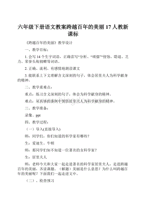 六年级下册语文教案跨越百年的美丽17人教新课标Word下载.docx