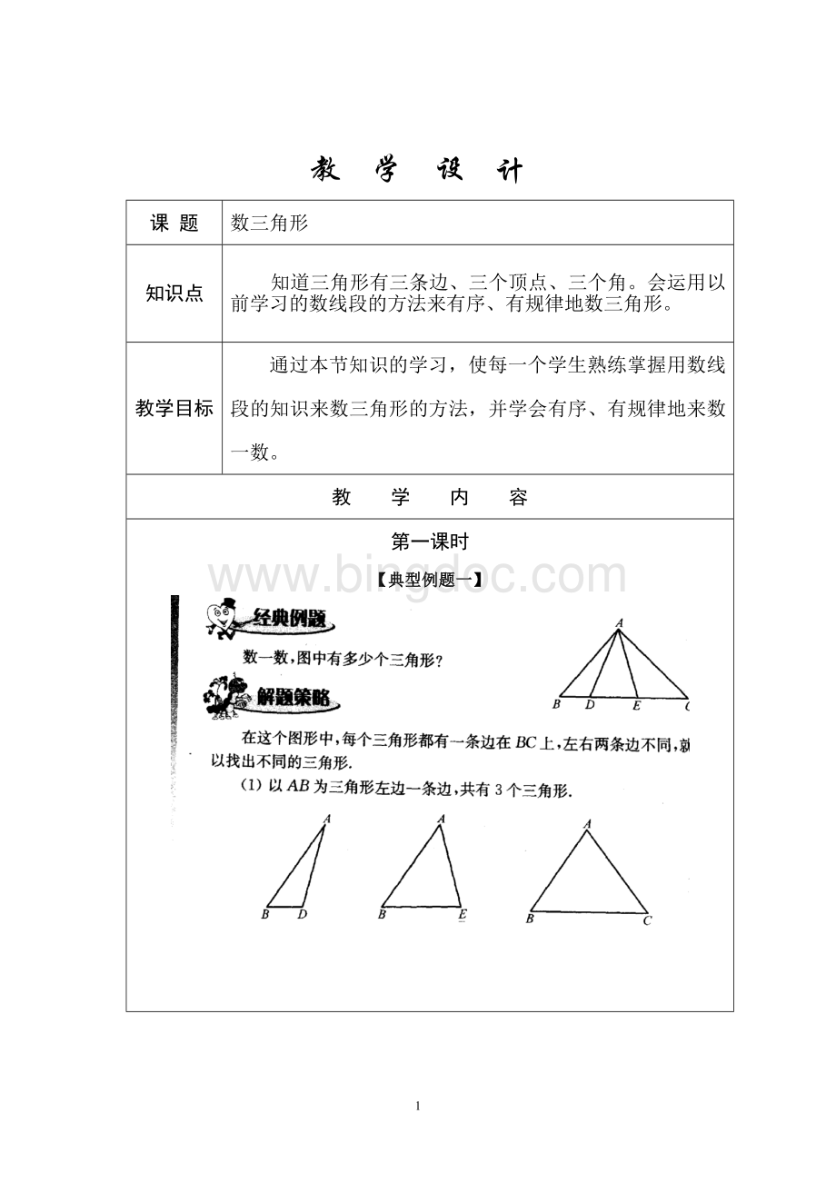 一年级奥数第八次培训教案文档格式.doc_第1页