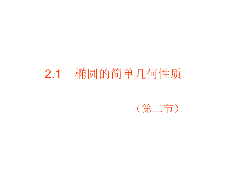 2.1.2--椭圆的简单几何性质(2)PPT资料.ppt_第1页