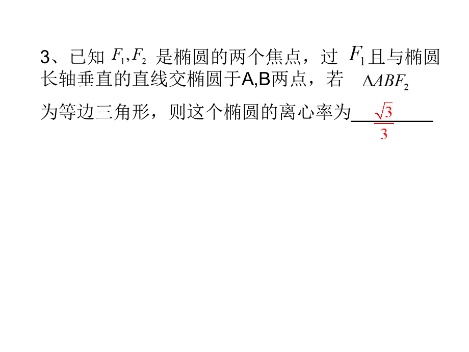 2.1.2--椭圆的简单几何性质(2)PPT资料.ppt_第3页