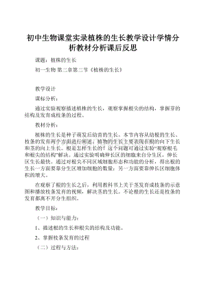 初中生物课堂实录植株的生长教学设计学情分析教材分析课后反思.docx