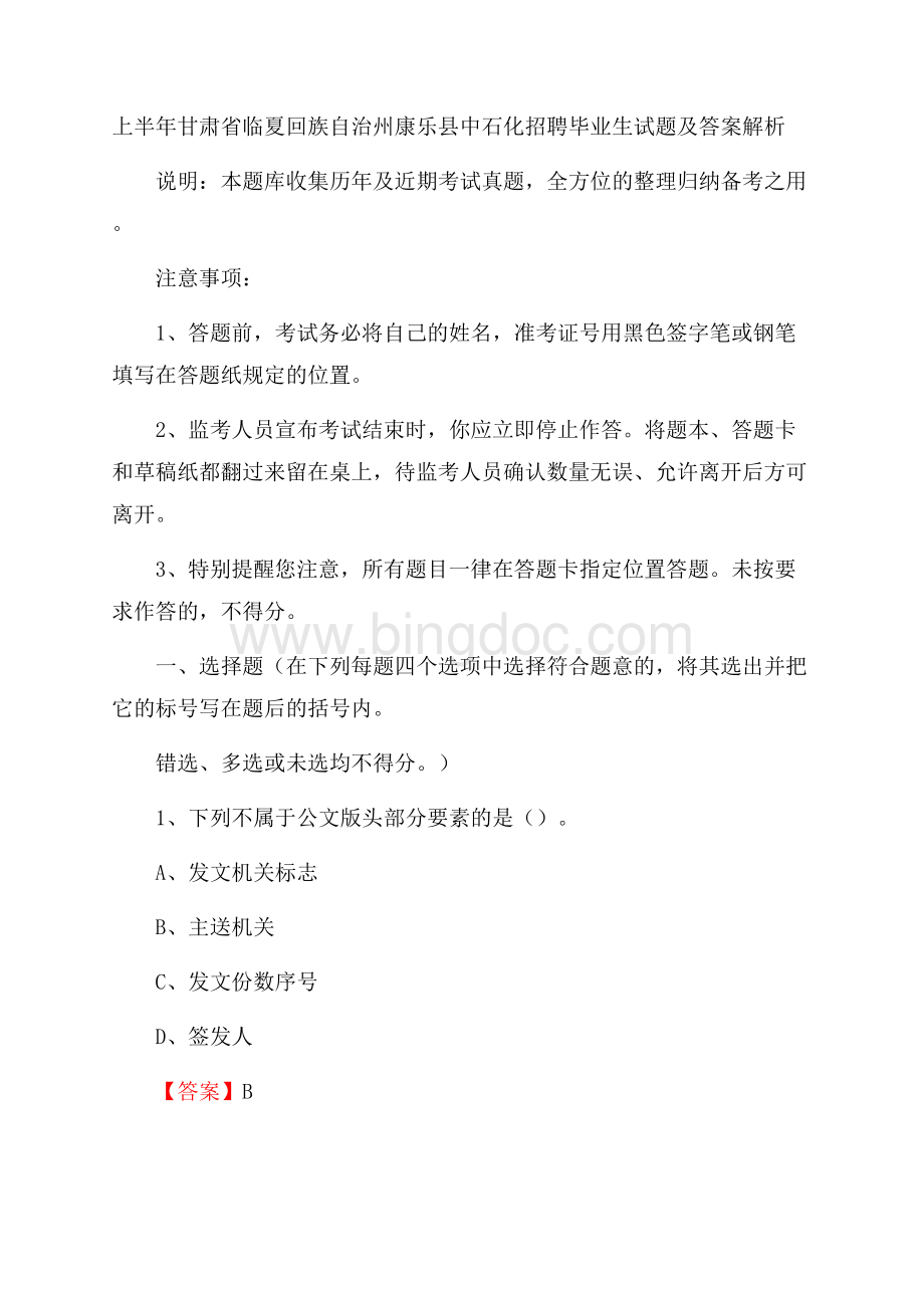 上半年甘肃省临夏回族自治州康乐县中石化招聘毕业生试题及答案解析Word文档下载推荐.docx_第1页