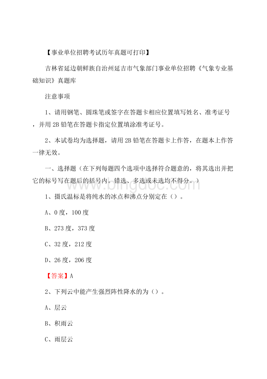 吉林省延边朝鲜族自治州延吉市气象部门事业单位招聘《气象专业基础知识》 真题库.docx