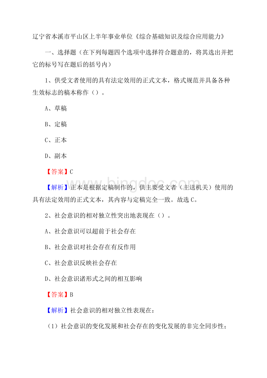 辽宁省本溪市平山区上半年事业单位《综合基础知识及综合应用能力》Word格式文档下载.docx