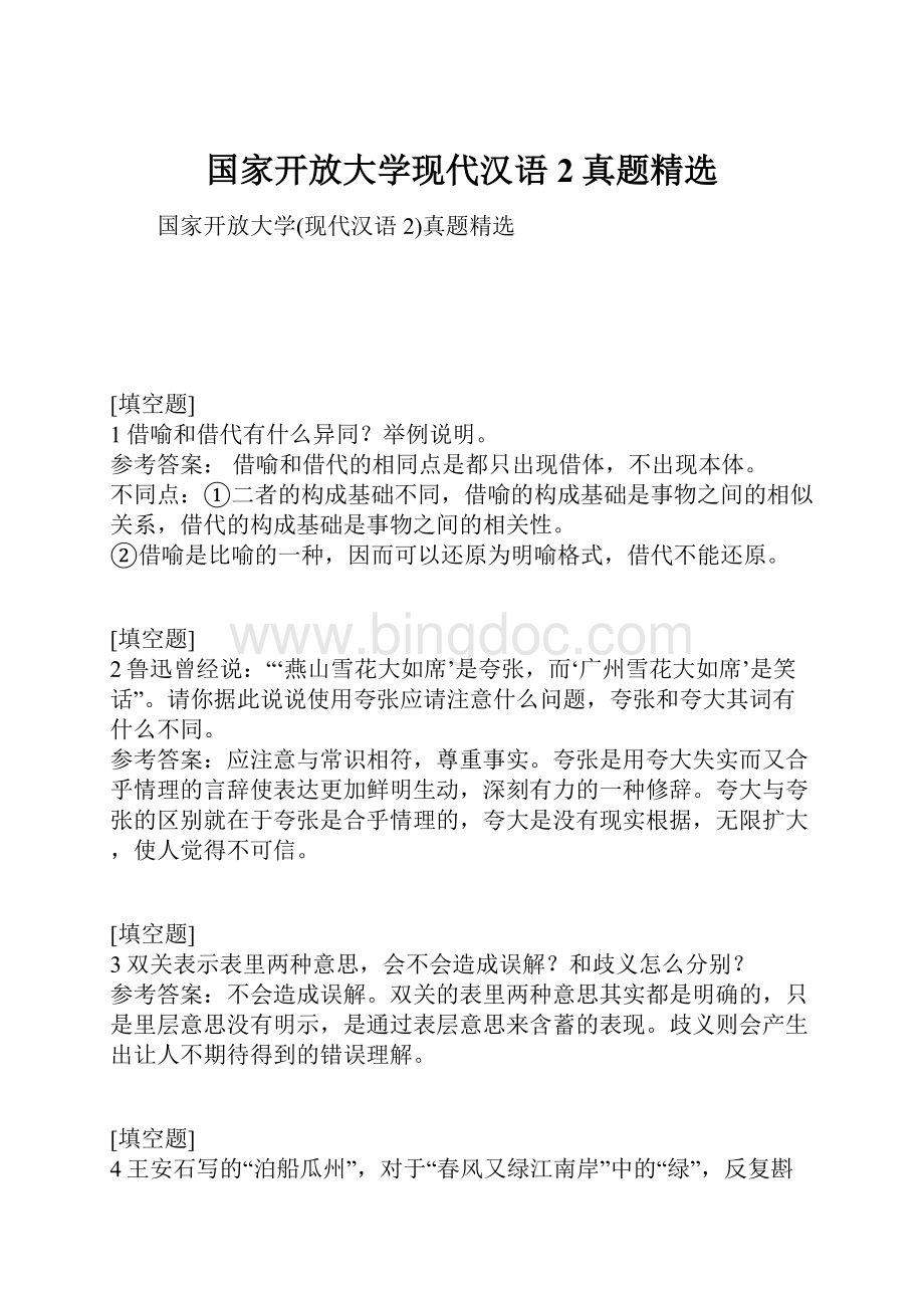 国家开放大学现代汉语2真题精选Word文档格式.docx_第1页