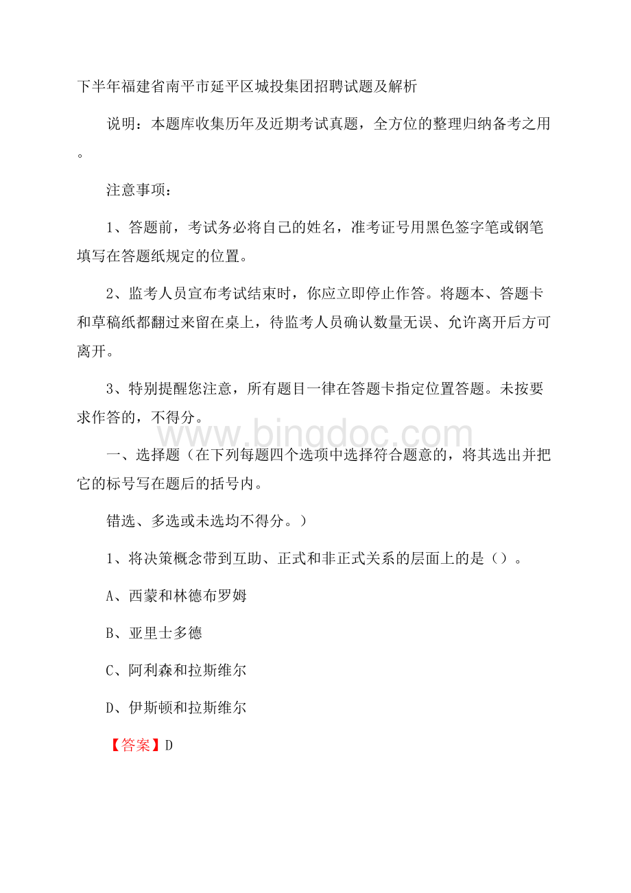 下半年福建省南平市延平区城投集团招聘试题及解析Word下载.docx