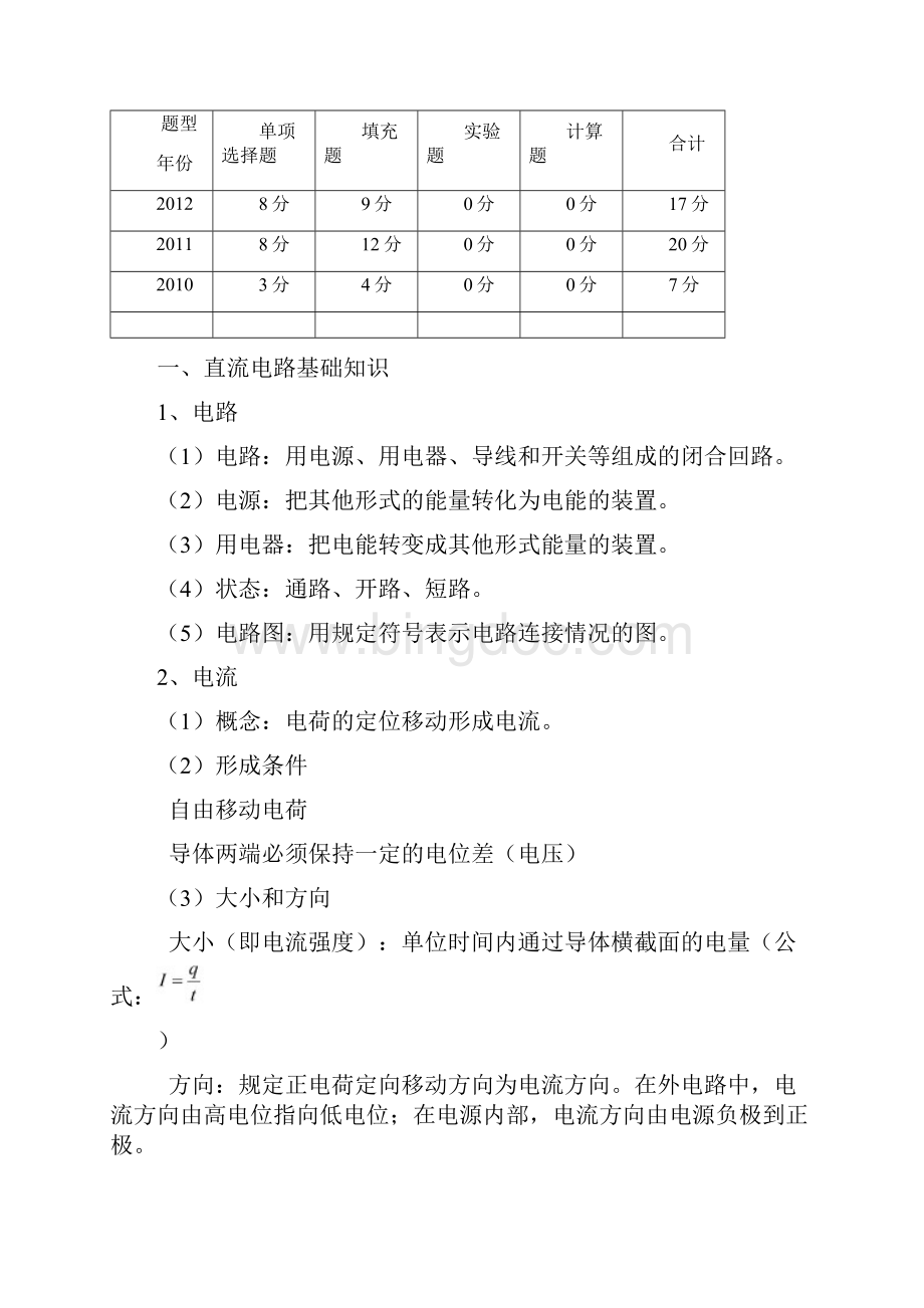 第一章 直流电路基础知识.docx_第2页