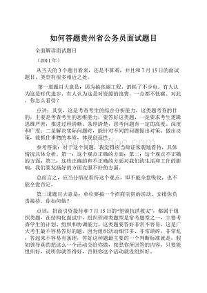 如何答题贵州省公务员面试题目Word文件下载.docx