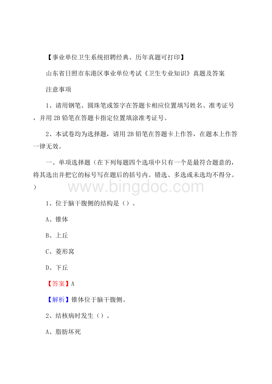 山东省日照市东港区事业单位考试《卫生专业知识》真题及答案文档格式.docx_第1页