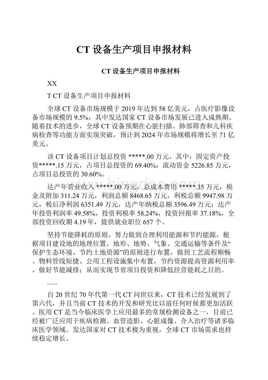 CT设备生产项目申报材料.docx