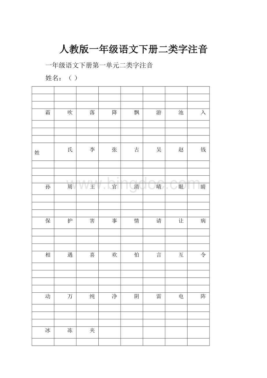 人教版一年级语文下册二类字注音.docx_第1页