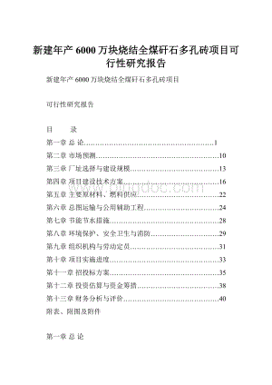 新建年产6000万块烧结全煤矸石多孔砖项目可行性研究报告Word文档格式.docx