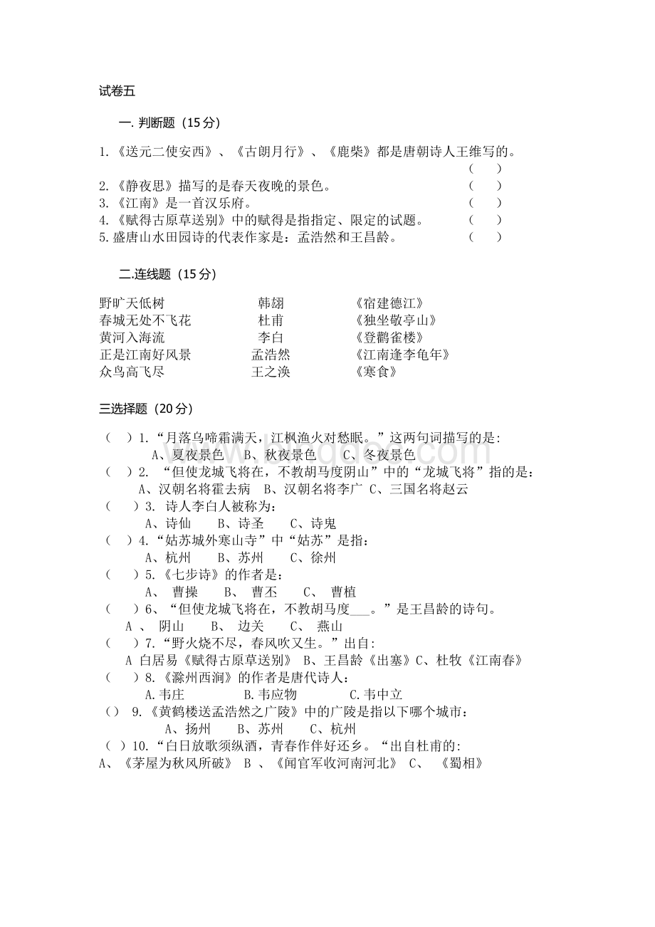 2018年小学生古诗词知识竞赛诗词大会测试题5Word文档格式.doc