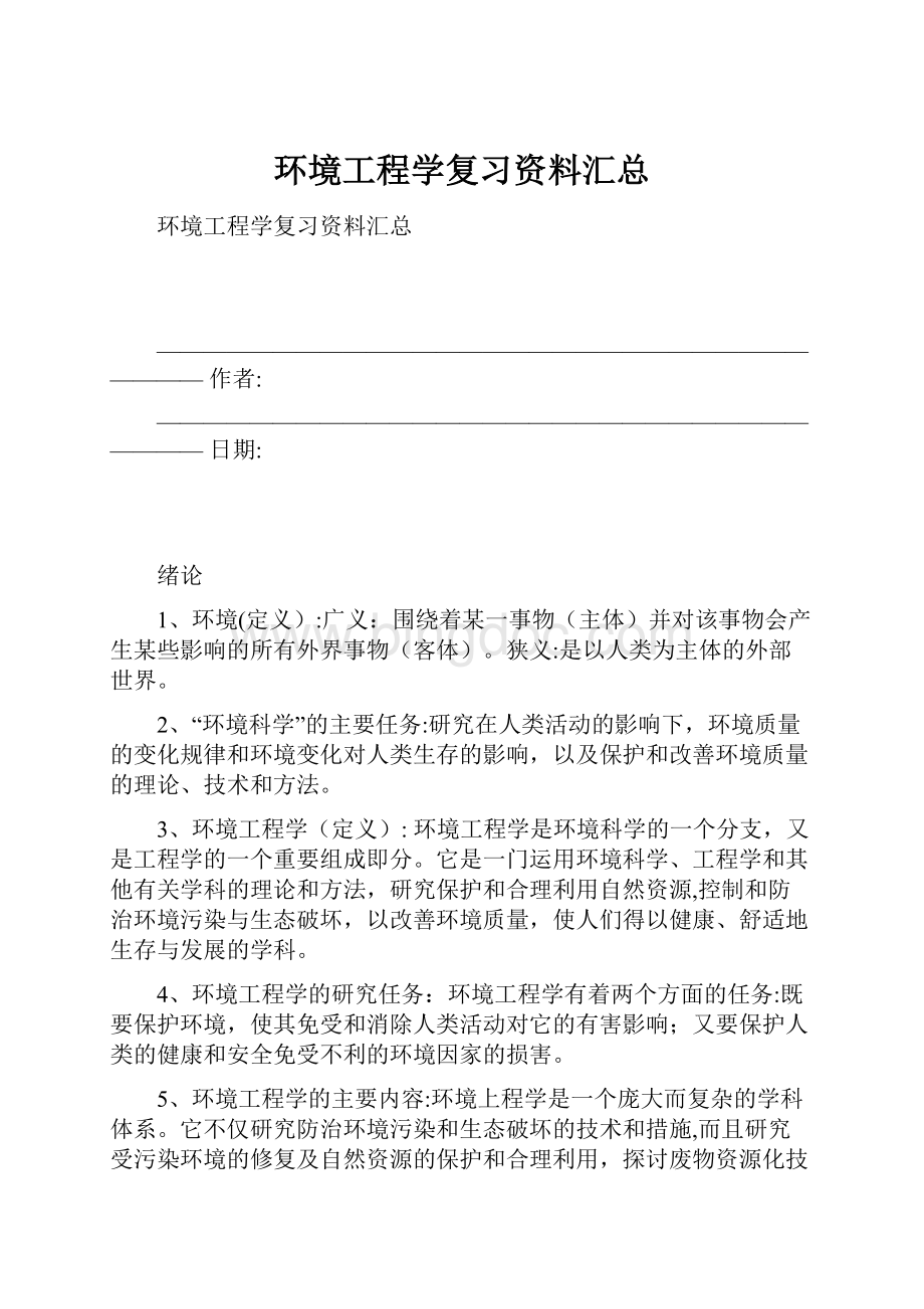 环境工程学复习资料汇总Word文档下载推荐.docx