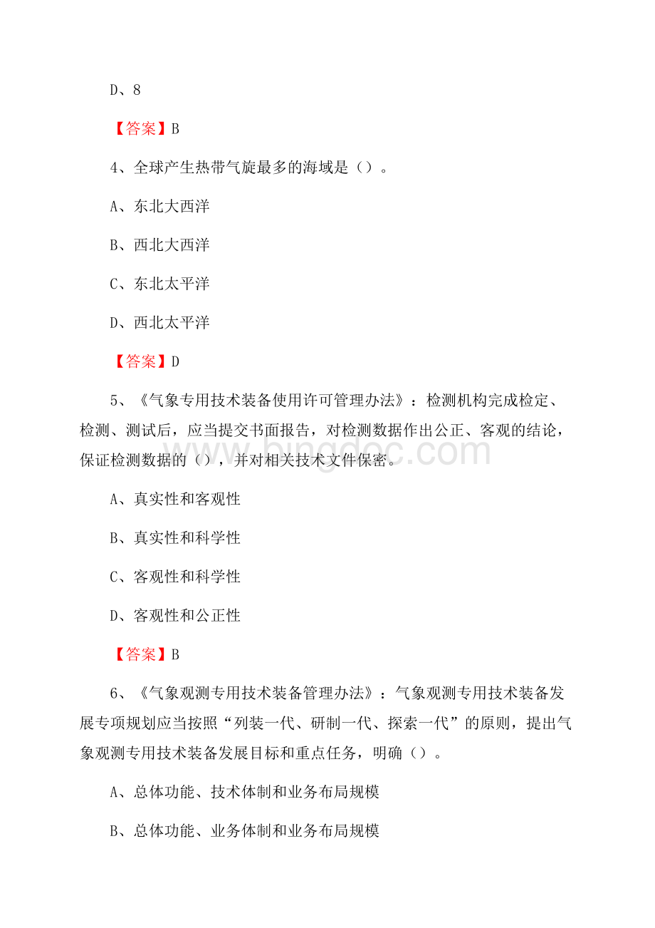 河北省邯郸市魏县气象部门事业单位《专业基础知识》.docx_第2页