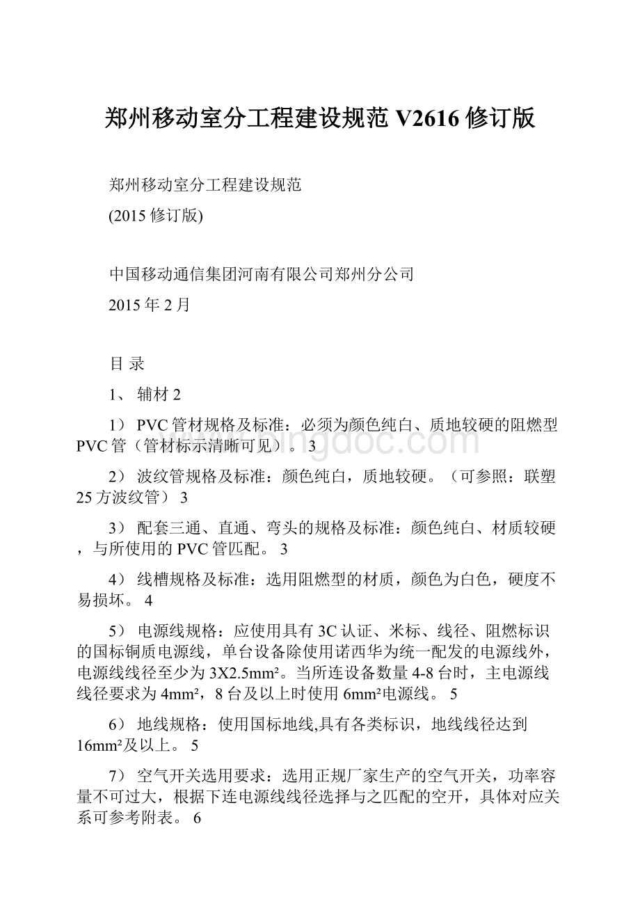 郑州移动室分工程建设规范V2616修订版Word格式.docx_第1页
