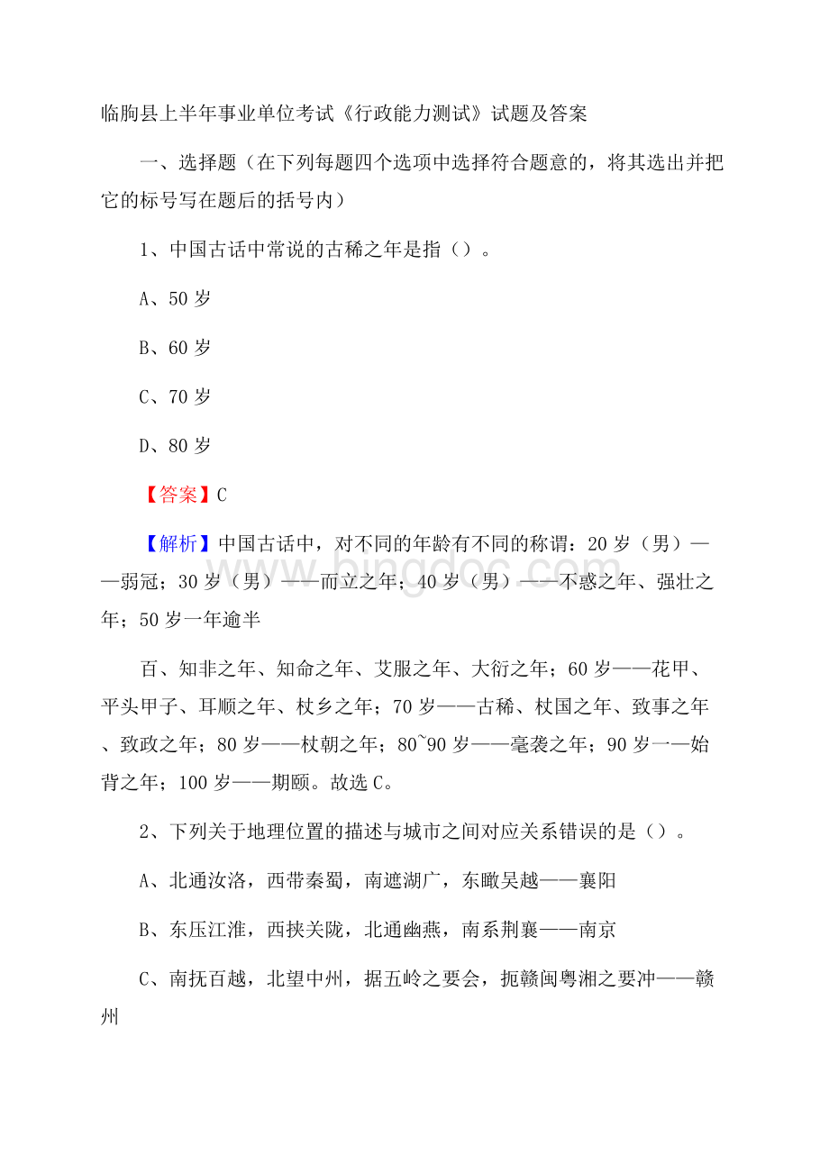 临朐县上半年事业单位考试《行政能力测试》试题及答案.docx_第1页