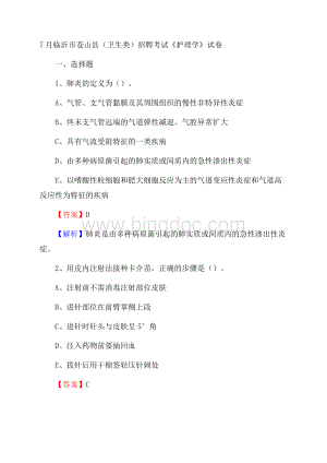 临沂市苍山县(卫生类)招聘考试《护理学》试卷Word文件下载.docx