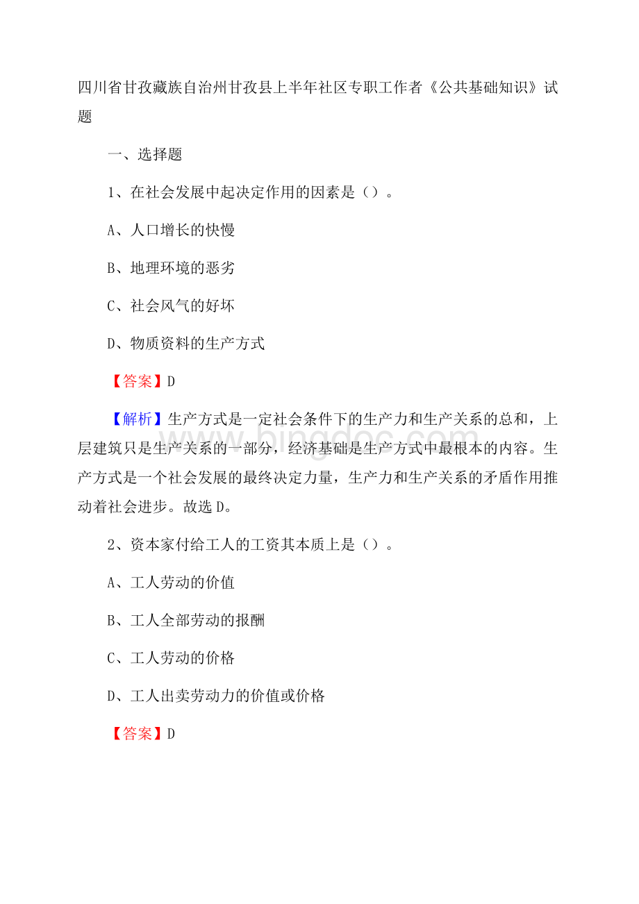 四川省甘孜藏族自治州甘孜县上半年社区专职工作者《公共基础知识》试题Word文档下载推荐.docx