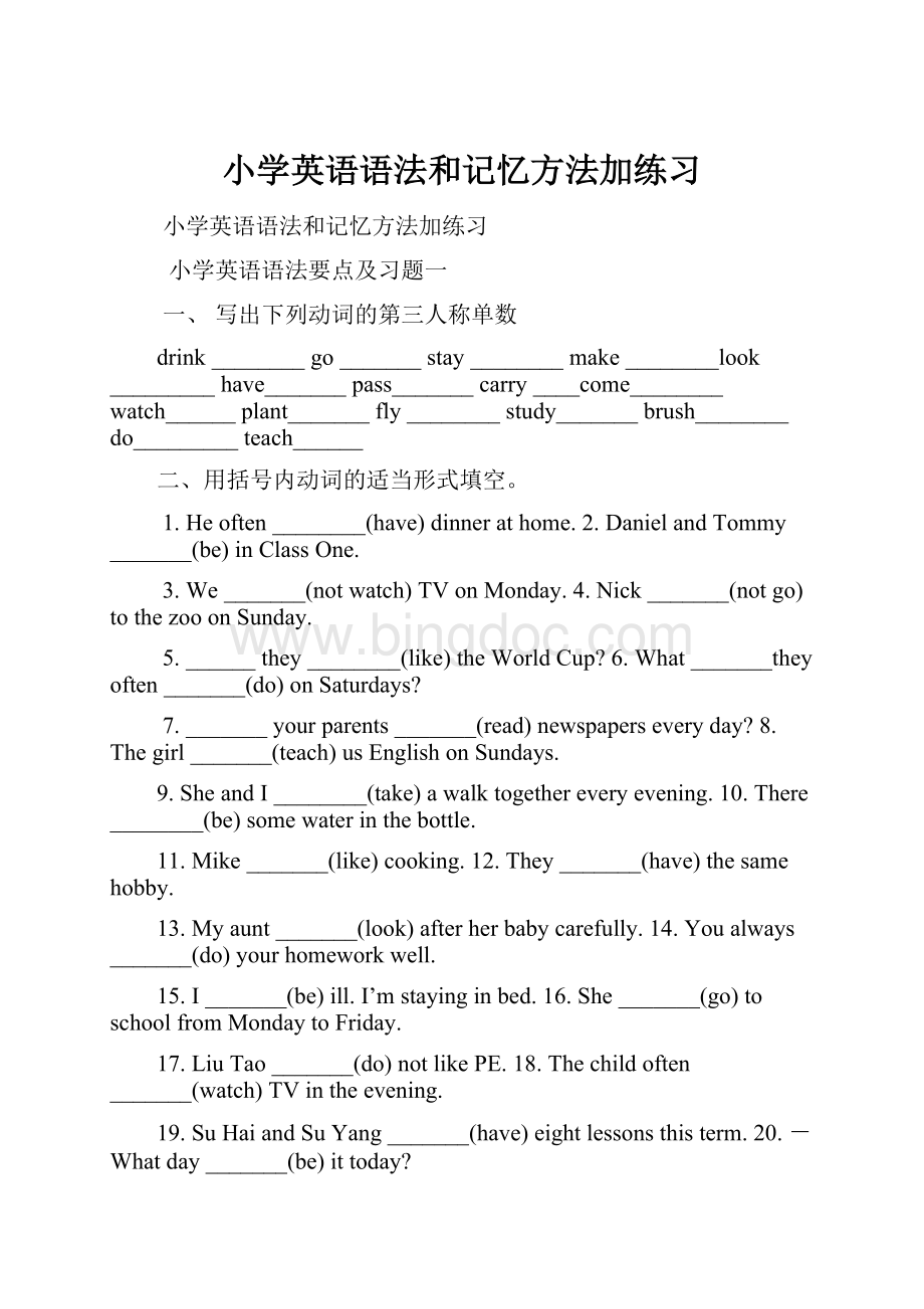 小学英语语法和记忆方法加练习Word文档下载推荐.docx_第1页