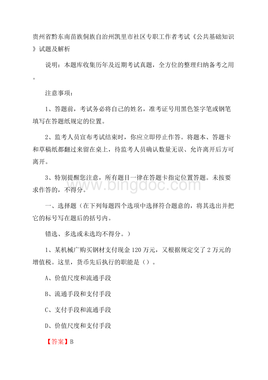 贵州省黔东南苗族侗族自治州凯里市社区专职工作者考试《公共基础知识》试题及解析.docx