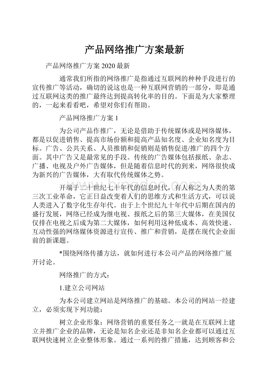 产品网络推广方案最新Word格式.docx