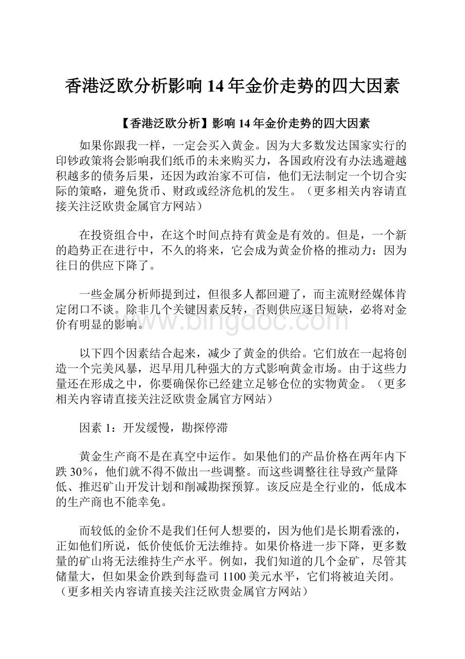 香港泛欧分析影响14年金价走势的四大因素Word文件下载.docx_第1页