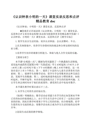 《认识钟表小明的一天》课堂实录反思和点评精品教育doc.docx