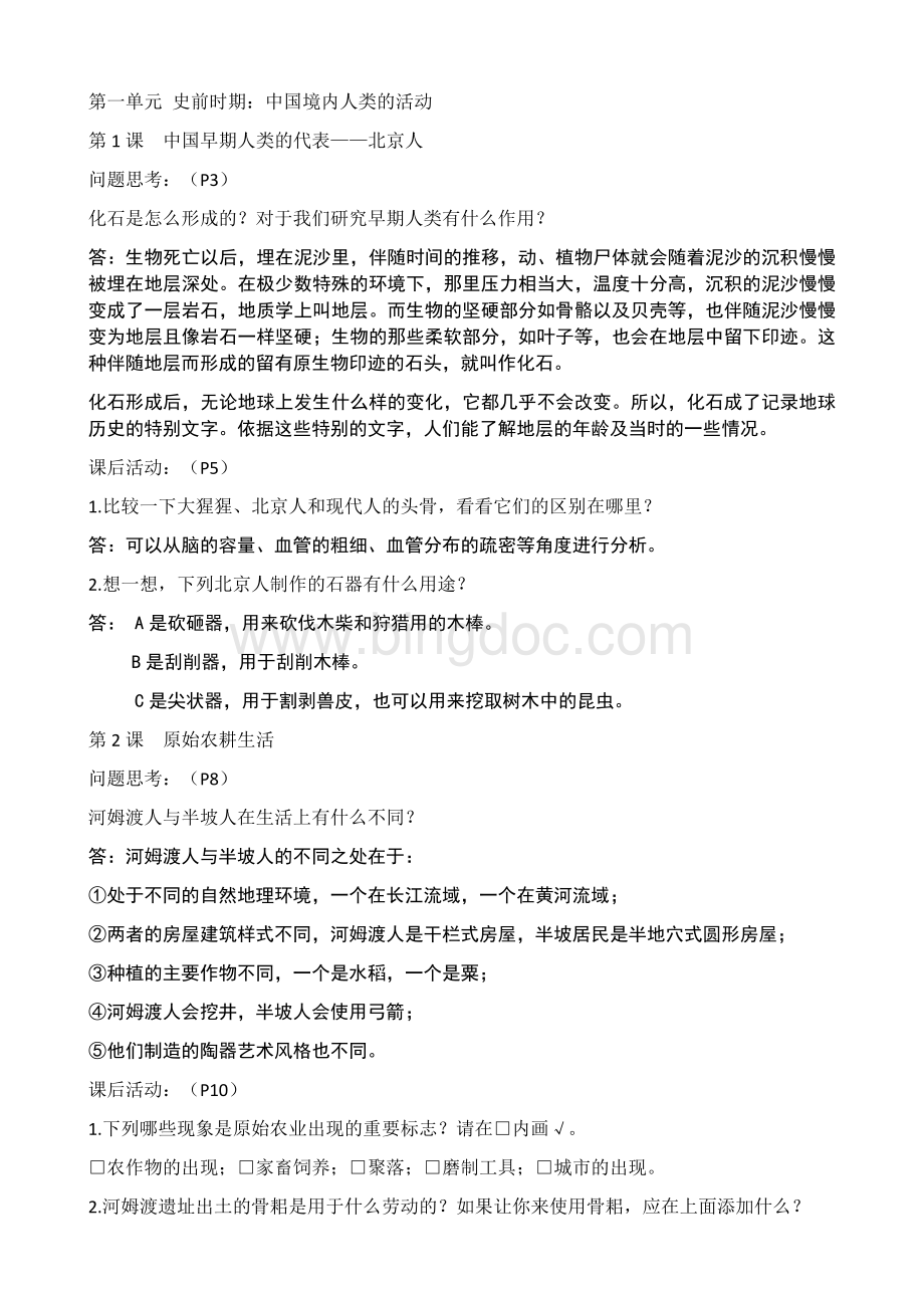 秋新版人教中国历史上册课后题文档格式.docx_第1页
