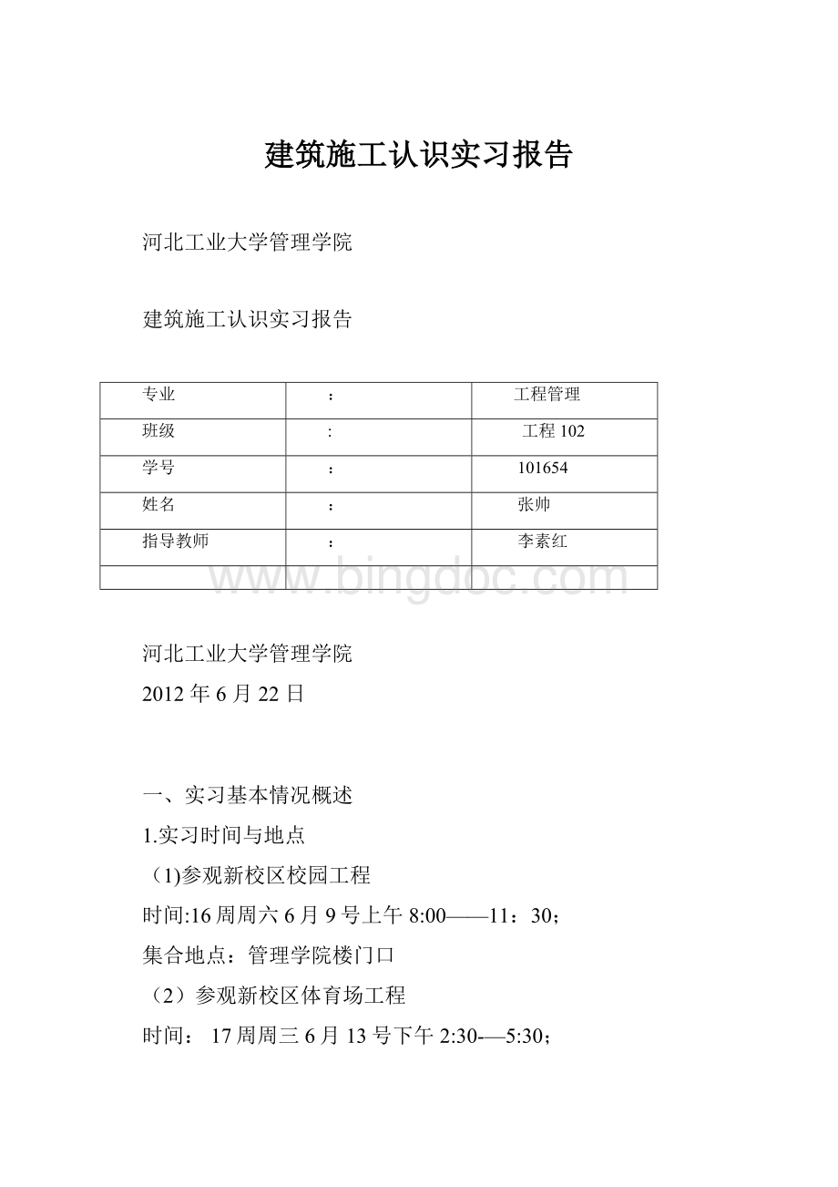 建筑施工认识实习报告Word格式.docx