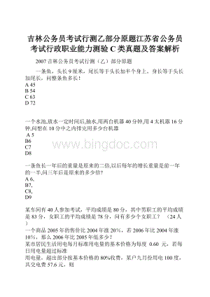 吉林公务员考试行测乙部分原题江苏省公务员考试行政职业能力测验C类真题及答案解析.docx