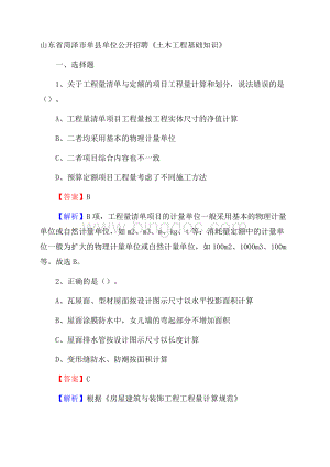 山东省菏泽市单县单位公开招聘《土木工程基础知识》.docx