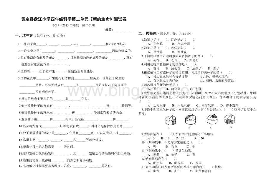 教科版科学四年级下册第二单元试卷Word格式文档下载.doc