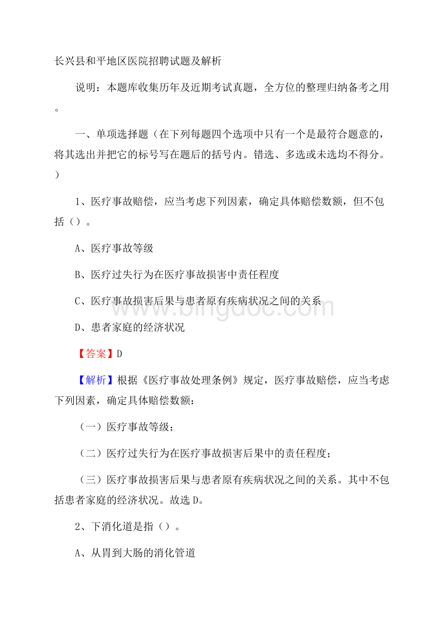 长兴县和平地区医院招聘试题及解析Word文档格式.docx_第1页