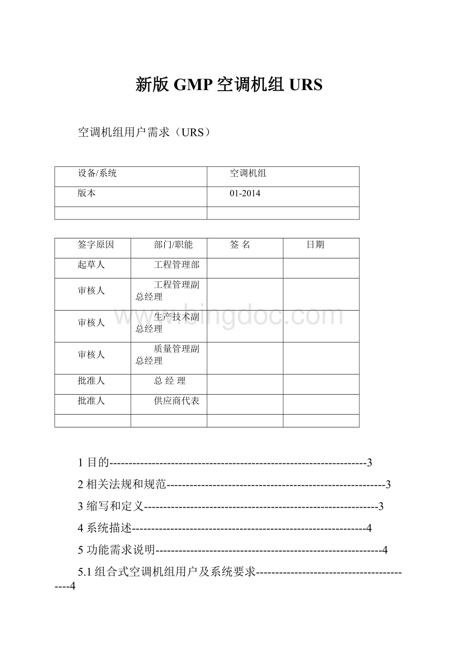 新版GMP空调机组URSWord文件下载.docx