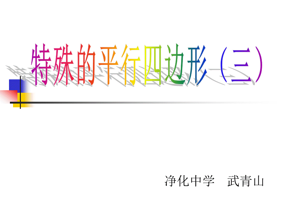 中点四边形整合课件.ppt_第1页