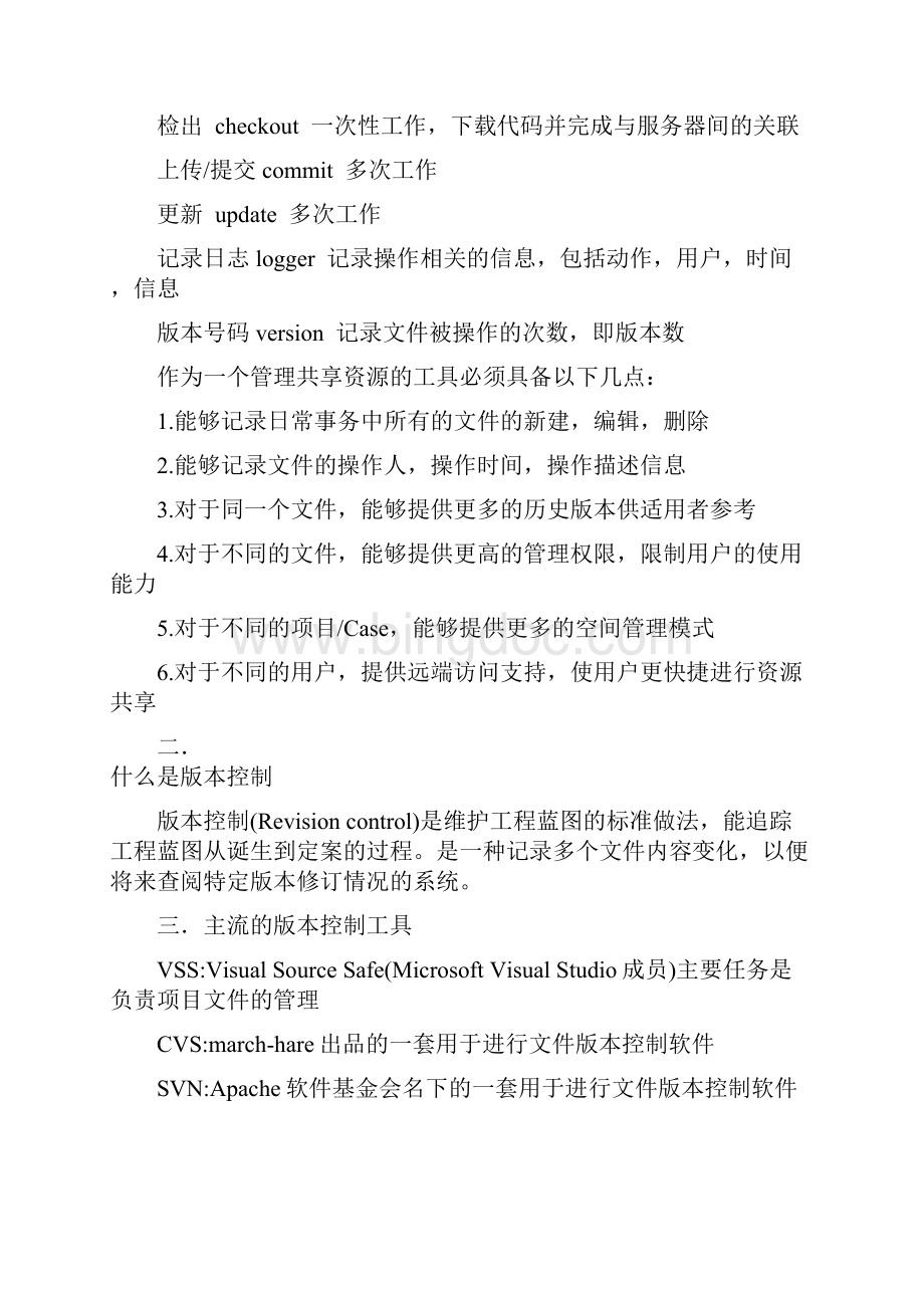 SVN大厂名企面试题整理 SVN使用手册Word文档下载推荐.docx_第2页