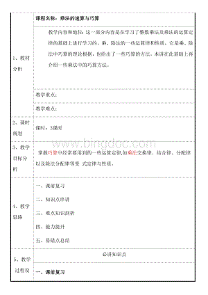 小学奥数速算与巧算教案Word下载.docx