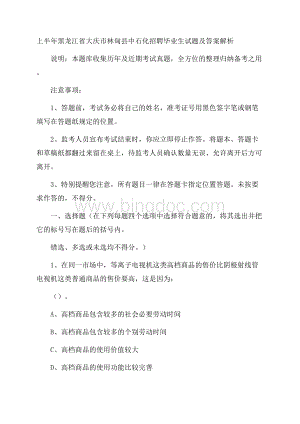 上半年黑龙江省大庆市林甸县中石化招聘毕业生试题及答案解析Word文档下载推荐.docx