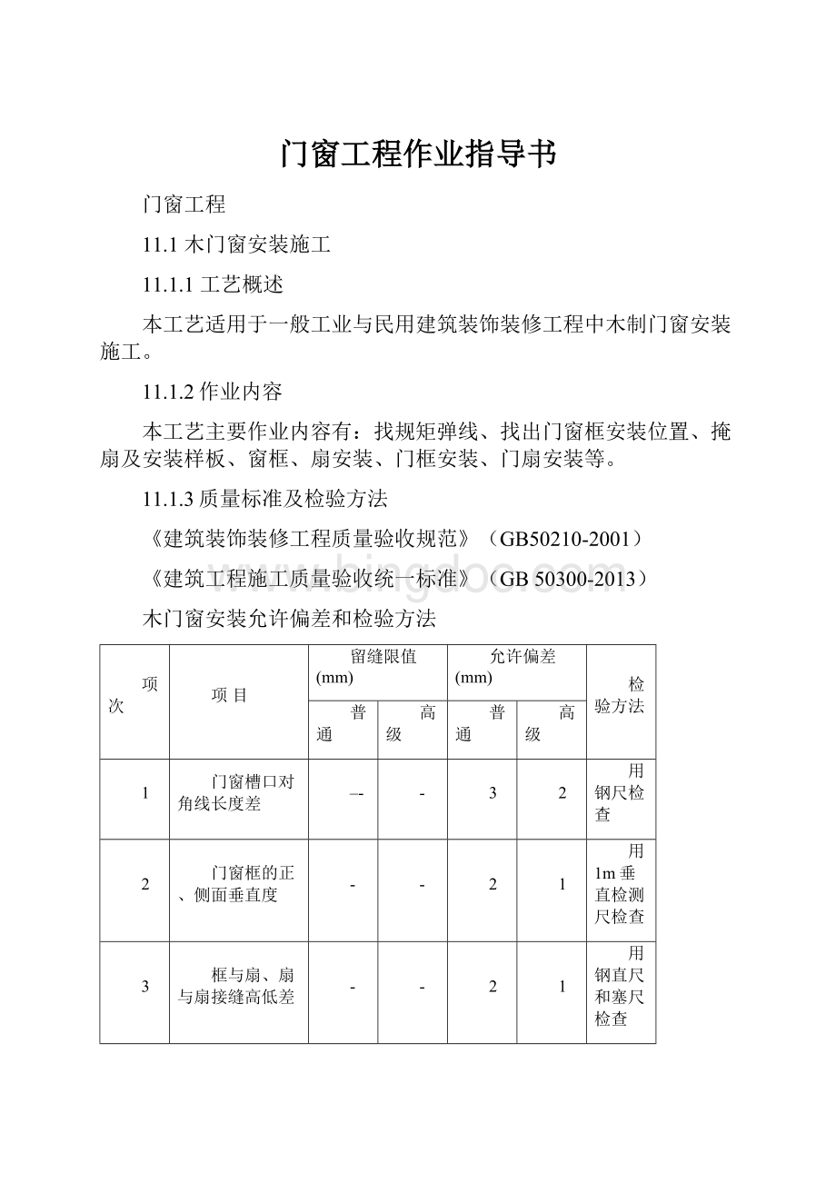 门窗工程作业指导书文档格式.docx