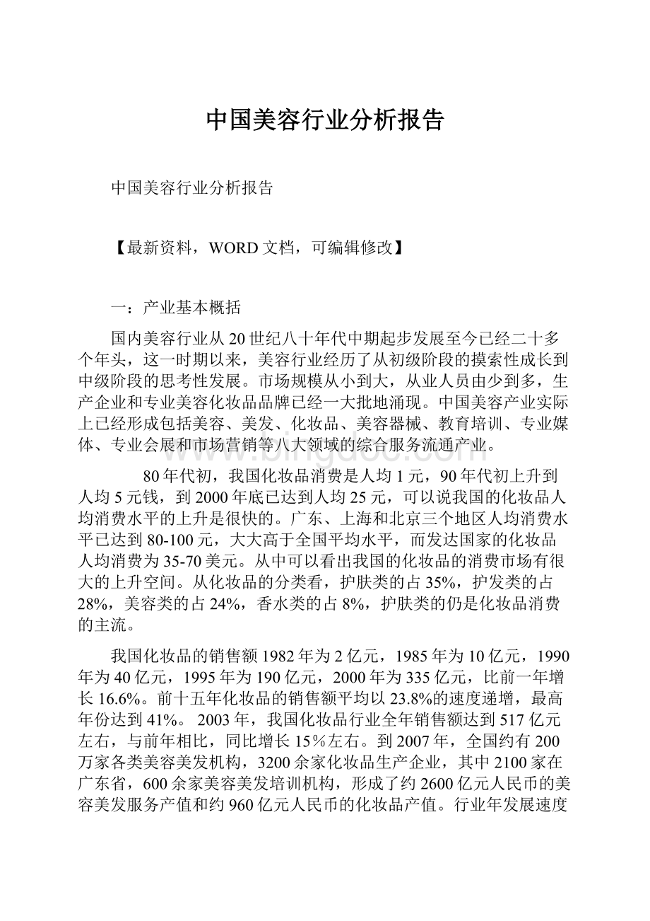 中国美容行业分析报告.docx_第1页