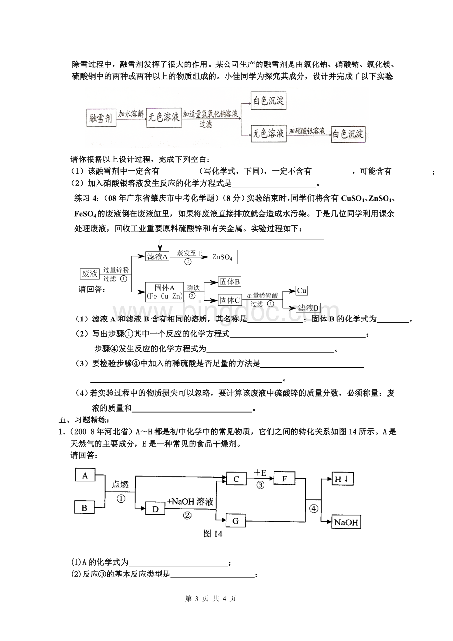 初三化学专题复习八化学推断题的专题训练.doc_第3页