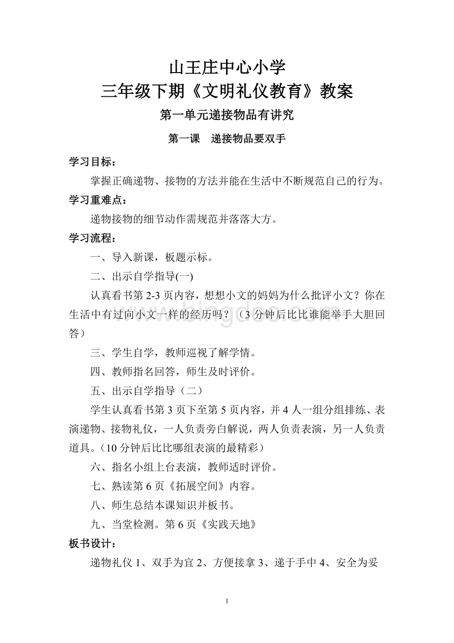 山王庄中心小学三年级下期《文明礼仪教育》教案(河南省)Word下载.doc