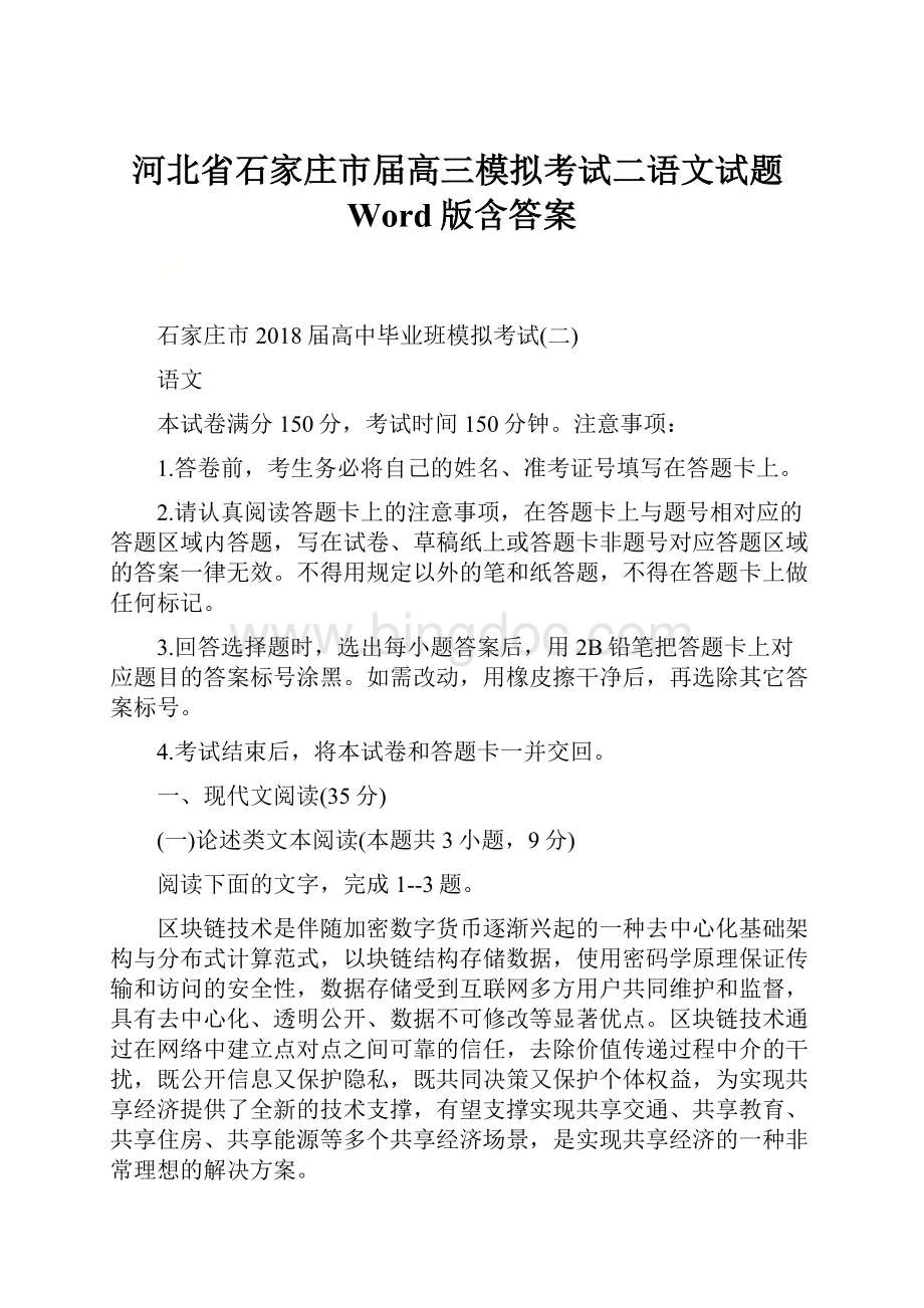 河北省石家庄市届高三模拟考试二语文试题Word版含答案Word文档格式.docx_第1页