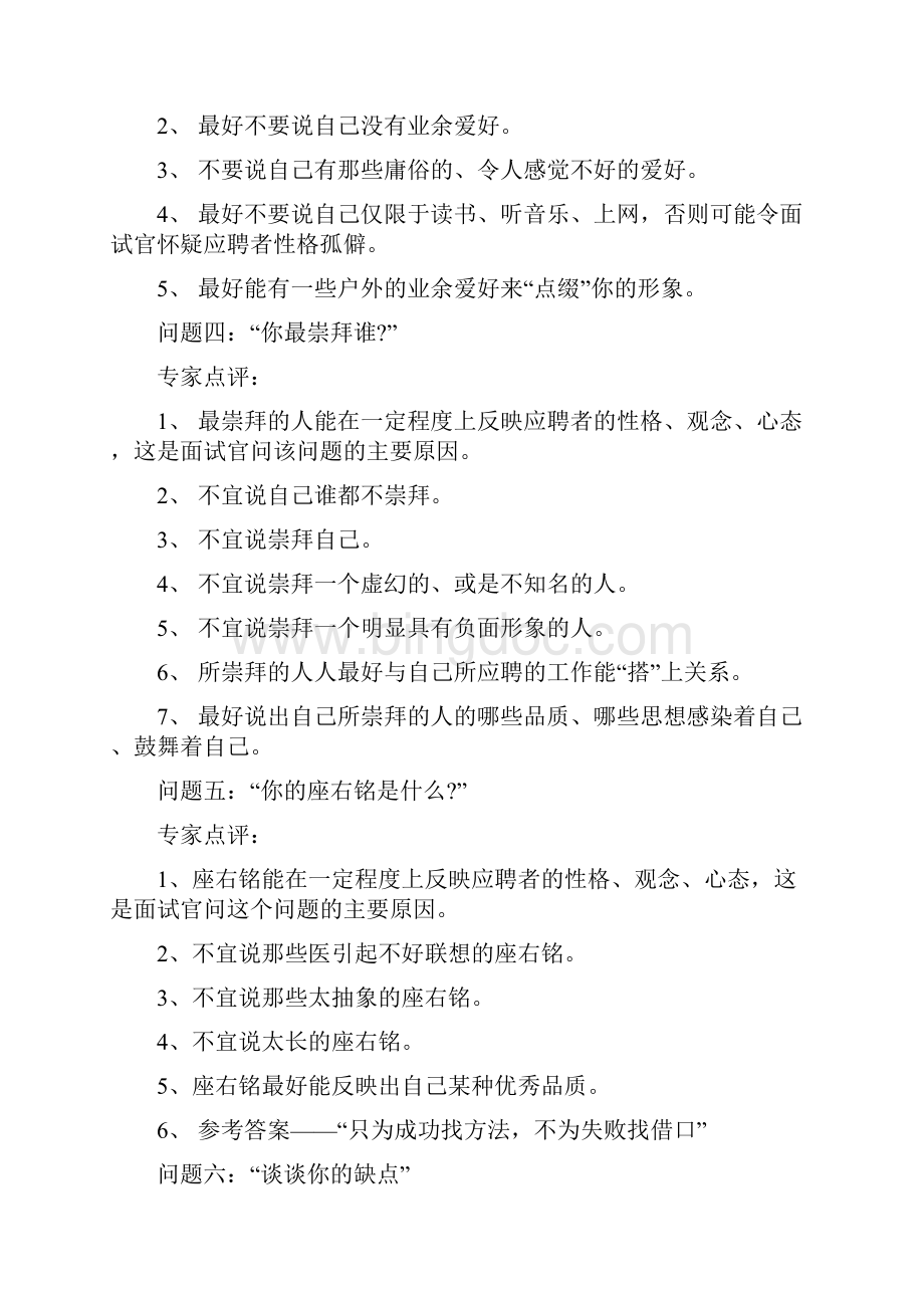 求职面试中面试官必问的问题Word文档格式.docx_第2页