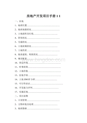 房地产开发项目手册1 1.docx